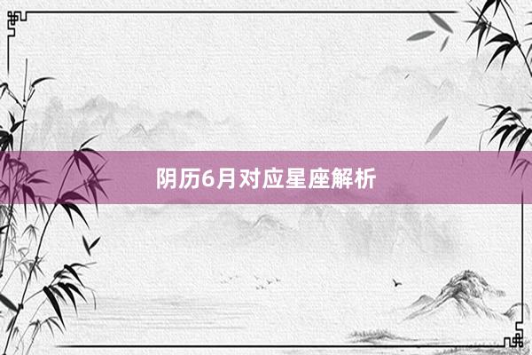 阴历6月对应星座解析