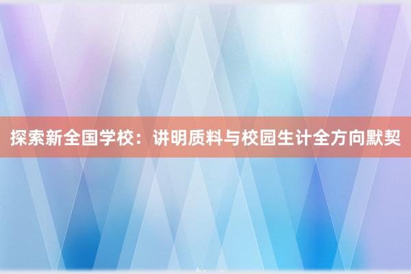 探索新全国学校：讲明质料与校园生计全方向默契